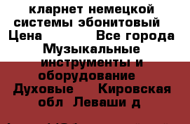 кларнет немецкой системы-эбонитовый › Цена ­ 3 000 - Все города Музыкальные инструменты и оборудование » Духовые   . Кировская обл.,Леваши д.